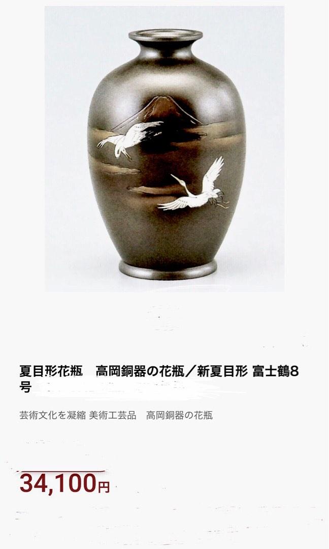 新夏目形 富士鶴 高岡銅器 銅製花瓶-