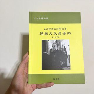 達爾文氏是吾師/王大智