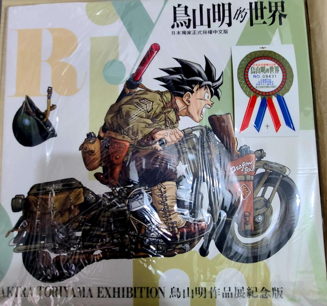 鳥山明の世界 1993年版 「鳥山明の世界」展 / イラスト原画集