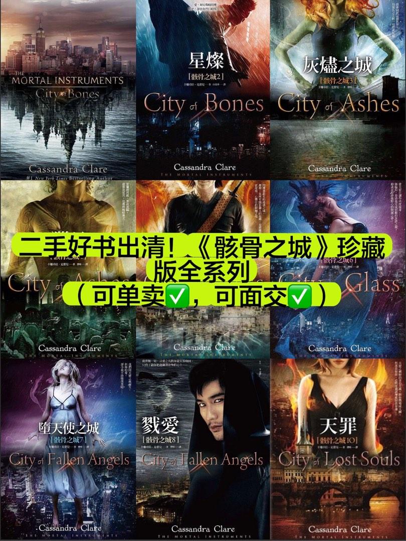 二手书出清：《骸骨之城City of Bones》全系列（繁体中文翻译）