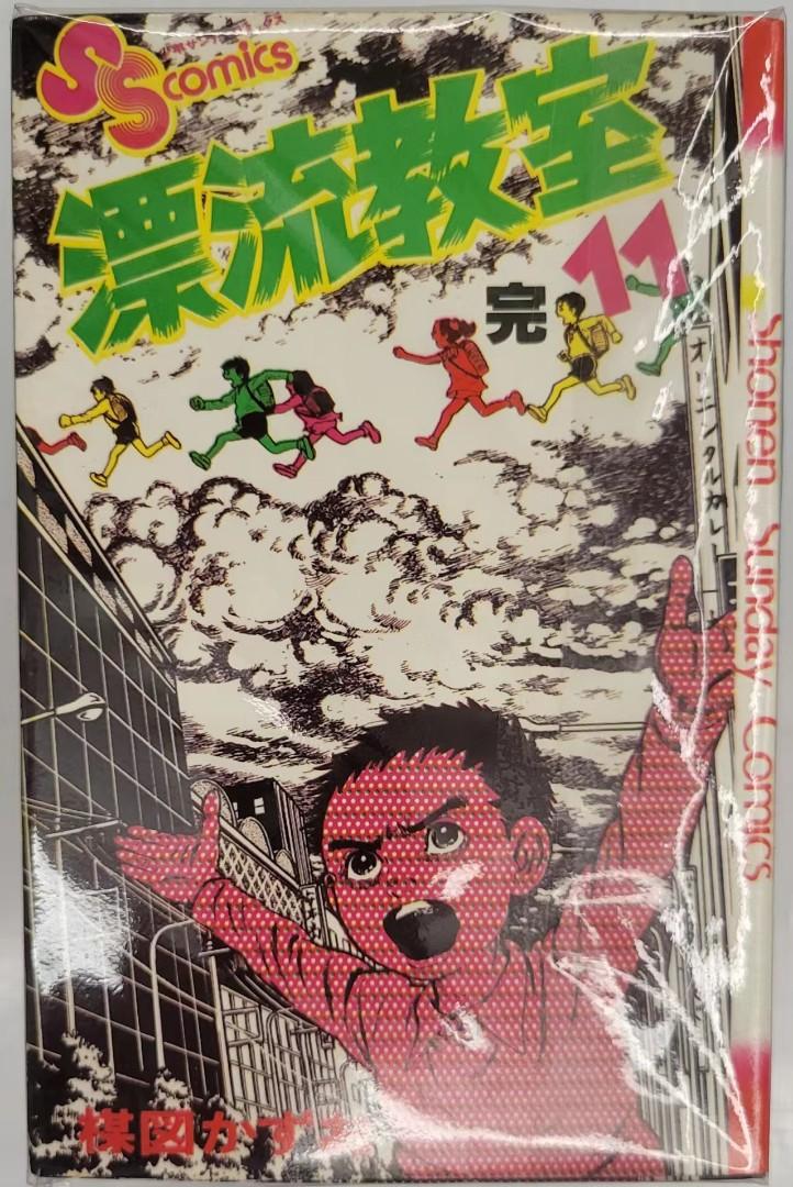 漂流教室1 11期 全套 校園恐怖故事漫畫 興趣及遊戲 書本 文具 漫畫 Carousell