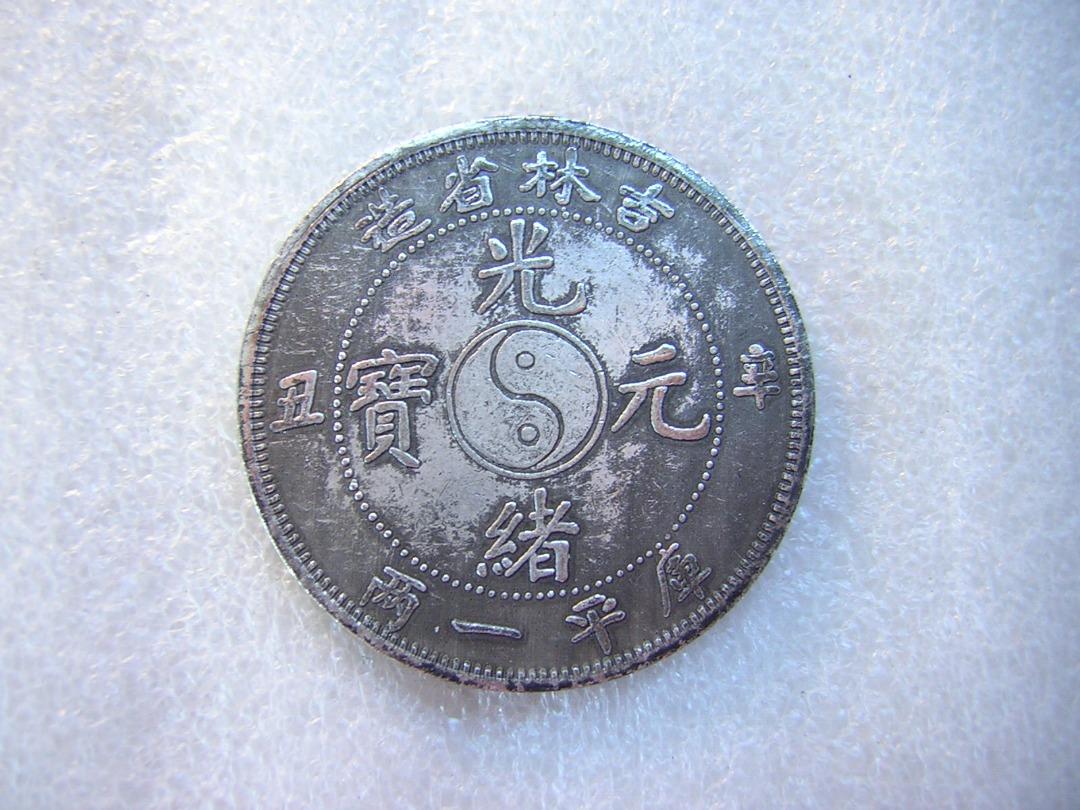 光緒元寶 戶部 庫平銀一兩 長須龍 銀貨 古錢 中國 10222 戶部光緒元寶庫平一兩-文化部-典藏網-藏品資料-25817