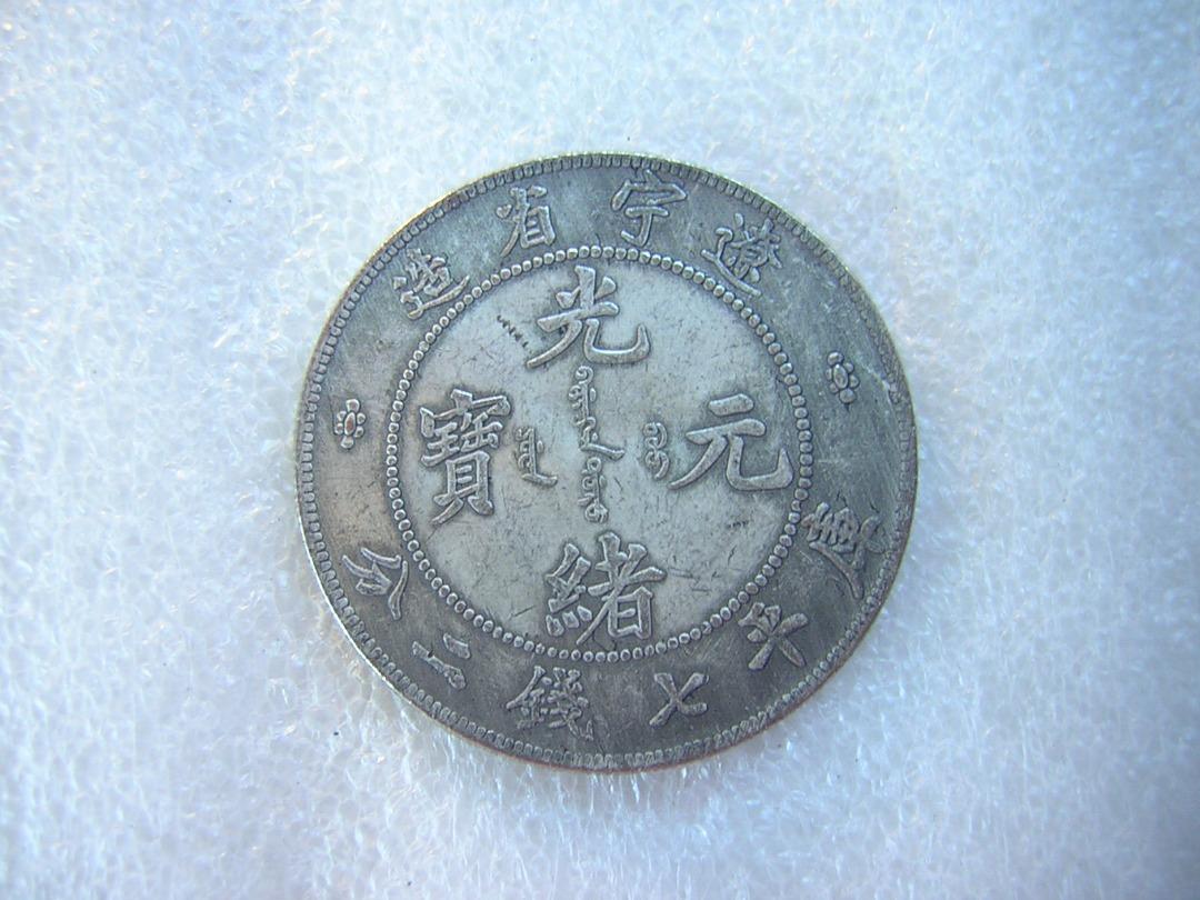 中国 古銭 清朝 遼寧省造 光緒元寶 庫平七錢二分 龍 ドラゴン 龍銀-光緒元寶~遼寧省造-庫平七錢二分, 書籍、休閒與玩具, 收藏