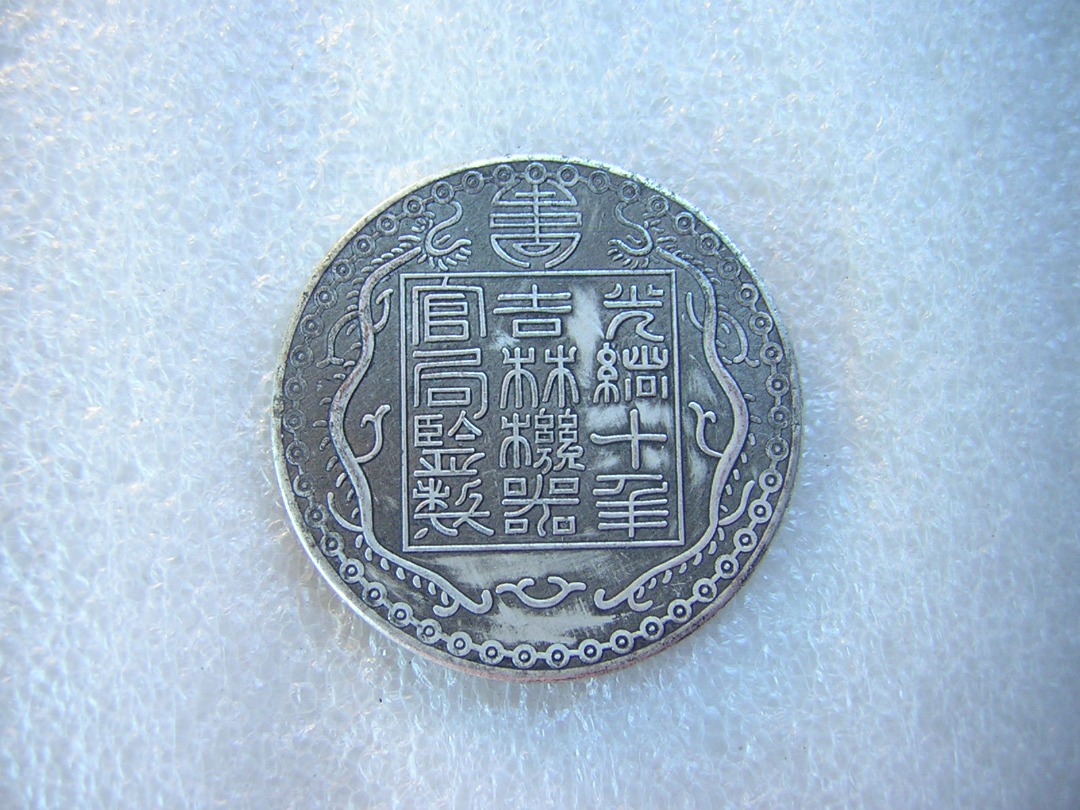 光绪八年吉林机器官局监造厂平壹两- 湖南博睿雅文化艺术品有限公司