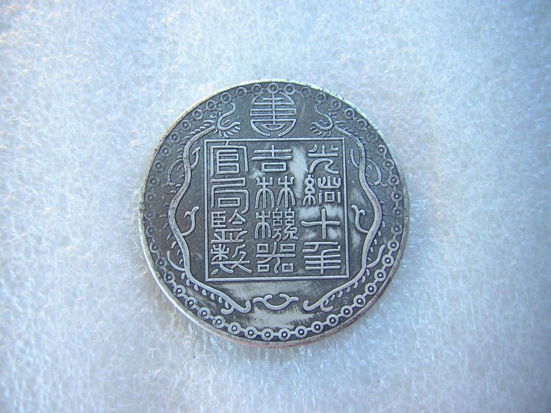 ★希少 珍品 中国清代光緒年間 吉林省造機器官局廠平 壹両 銀貨硬貨 旧家整理 银元始祖：光绪八年吉林厂平壹两_手机新浪网