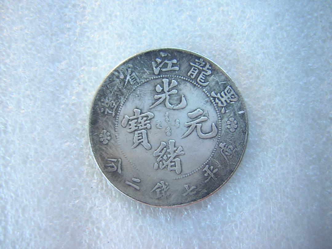 大清銀幣 福建省造 光緒元寶龍幣・古銭・紀念幣・純銀保証・大型