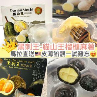 馬來西亞 榴蓮鮮生貓山王榴槤麻糬/黑刺榴槤麻糬（4粒裝）