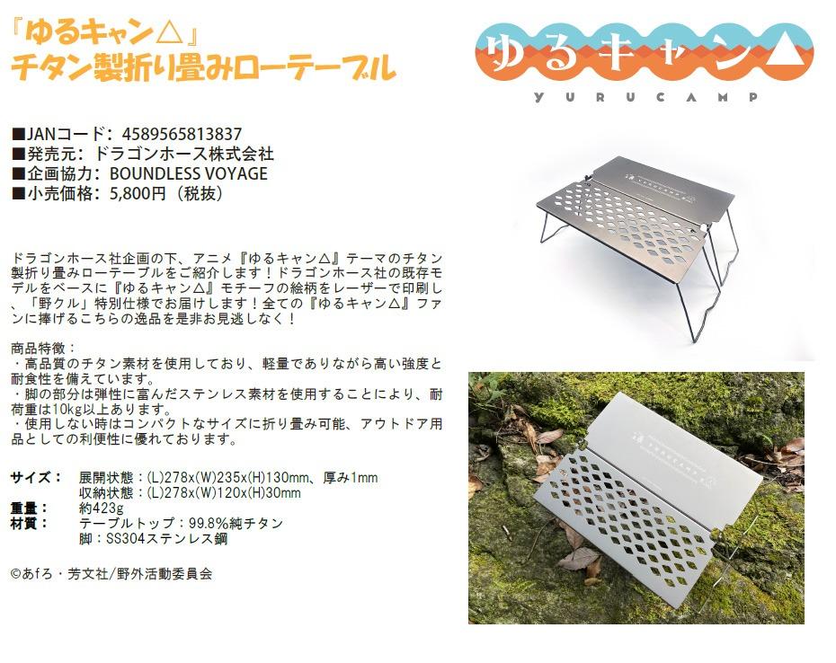 動漫精品] ゆるキャン△ チタン製折り畳みローテーブル| Yuru camp