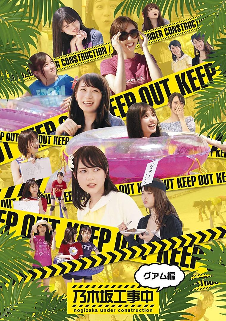 全新日版Blu-ray 乃木坂工事中關島編乃木坂46 Nogizaka46, 興趣及遊戲