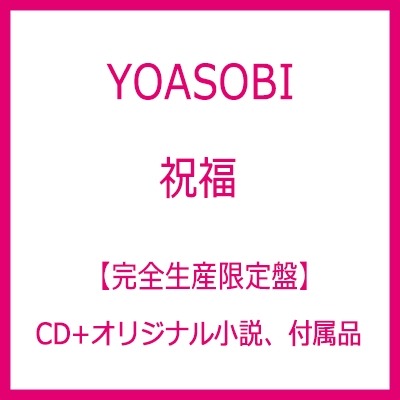 日本代購YOASOBI 祝福【完全生産限定盤】(CD+オリジナル小説