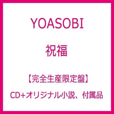日本代購YOASOBI 祝福【完全生産限定盤】(CD+オリジナル小説、付属品