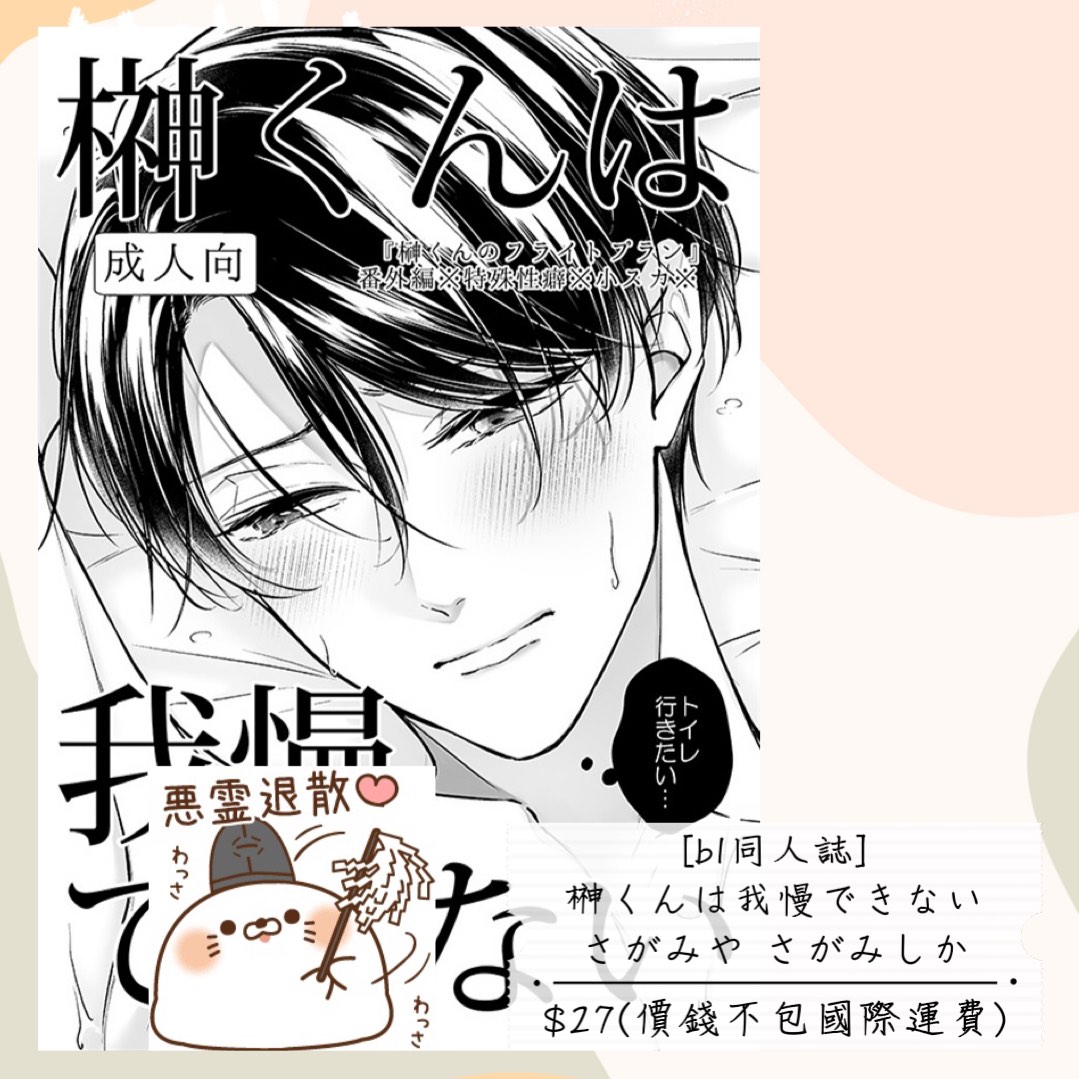 Bl同人誌代訂 榊くんは我慢できない さがみや さがみしか 興趣及遊戲 書本 And 文具 漫畫 Carousell