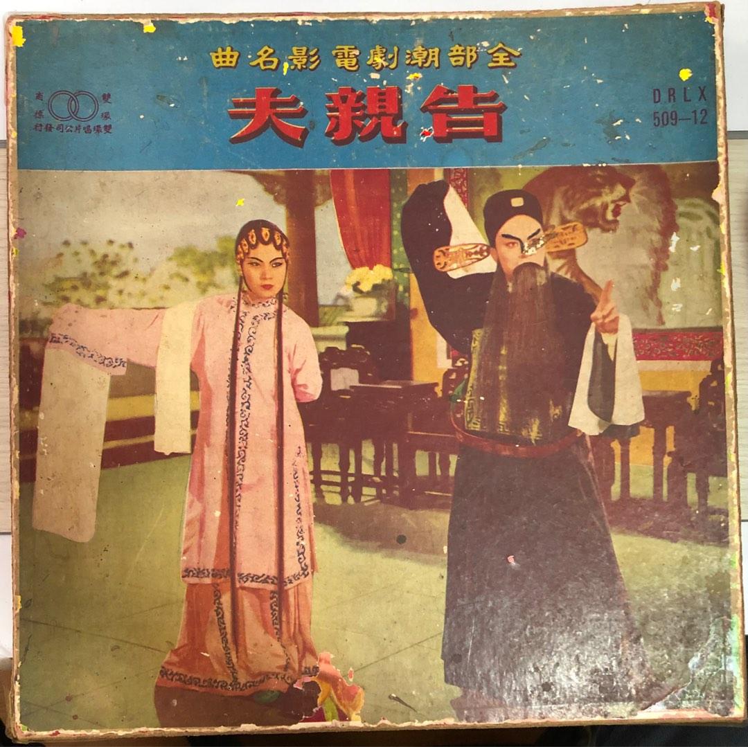 Vintage Teochew opera, Hobbies & Toys, Memorabilia & Collectibles