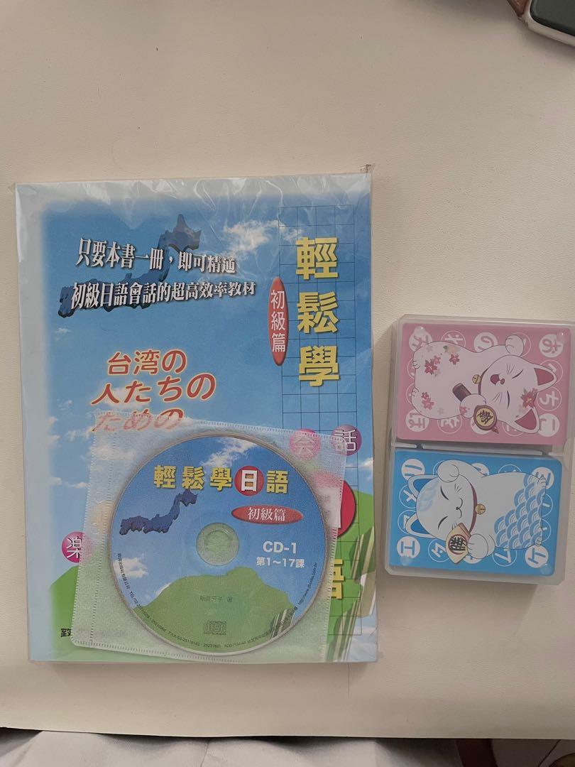 #22開學季 全新轉售 日文學習書 輕鬆學日語 初級篇 附贈日文五十音字卡 照片瀏覽 1