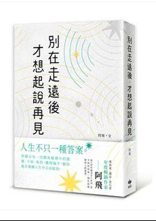 阿飛好書✨別在走遠後才想起說再見