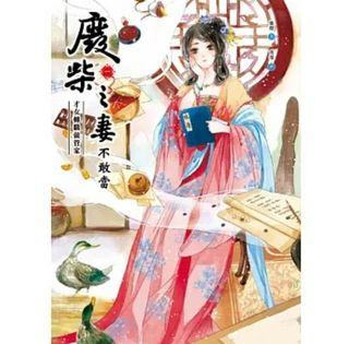 愛情小說✨廢柴之妻不敢當