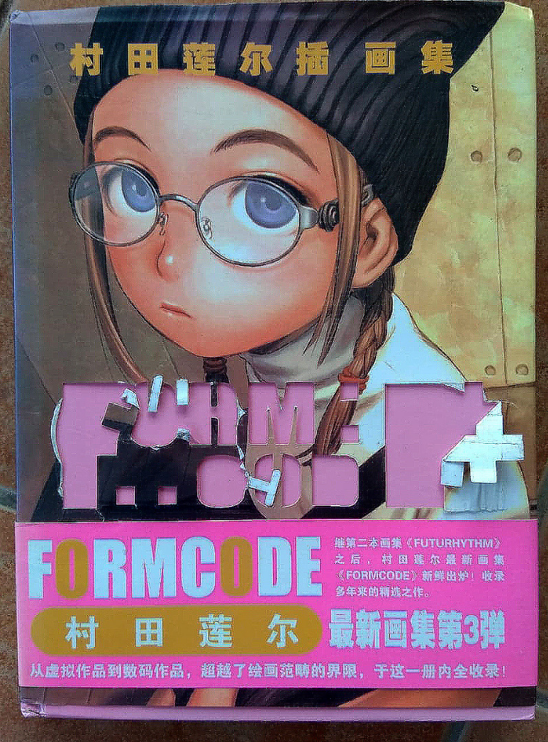 村田蓮爾美少女動漫畫冊第三集,中文版，對學習這類繪畫人仕，這