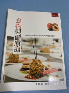 食物製備原理 五南