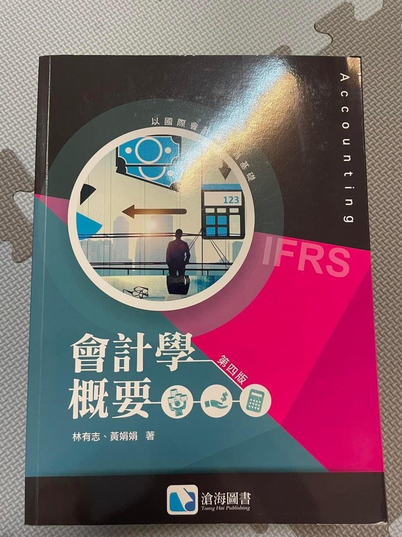 會計學概要第四版滄海圖書, 書籍、休閒與玩具, 書本及雜誌, 教科書、參考書在旋轉拍賣