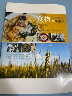 食物製備應用與原理 三版 華格那