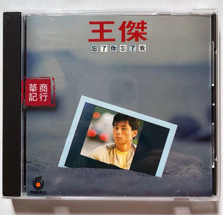 專業團隊免費鑒定報價!全港均可上門交收服務!收購王傑CD 陳百強CD 蔡楓華CD 葉倩文CD 陳慧嫻CD 周慧敏CD 周杰倫CD 陳奕迅CD ...