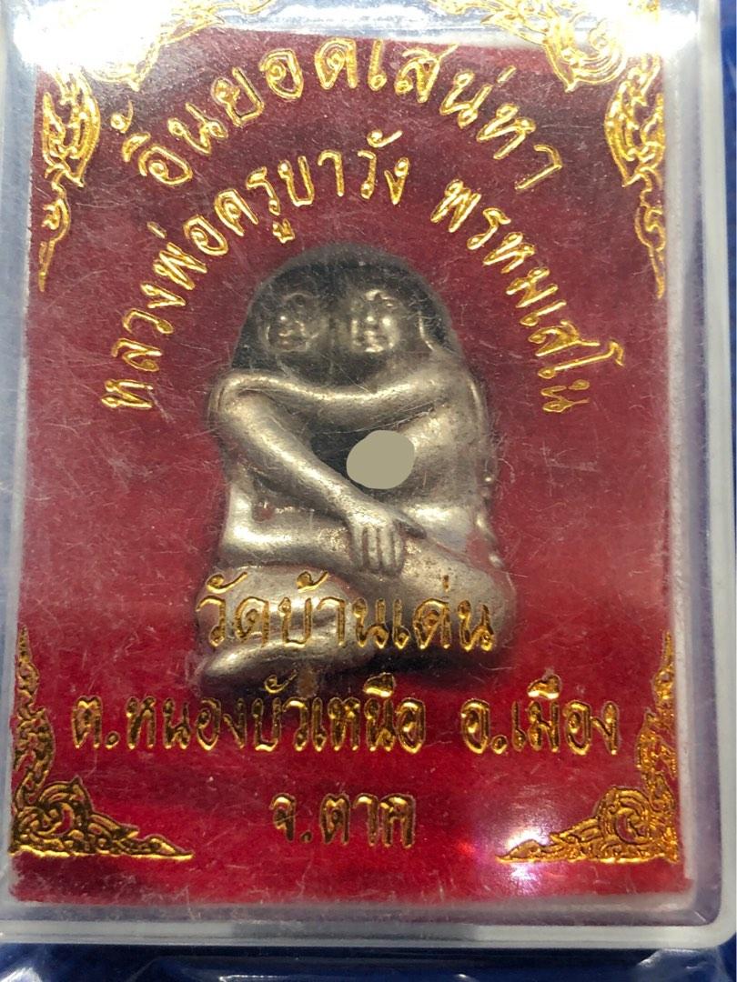 Yin Tong / In Koo roop lor, Kruba Wang Wat Ban Den temple box sealed