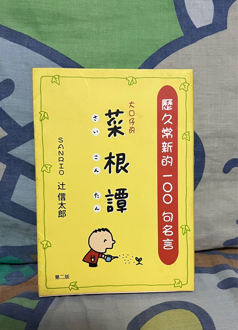 絕版大口仔06年sanrio菜根譚歷久常新的100句名言 興趣及遊戲 書本 文具 小說 故事書 Carousell