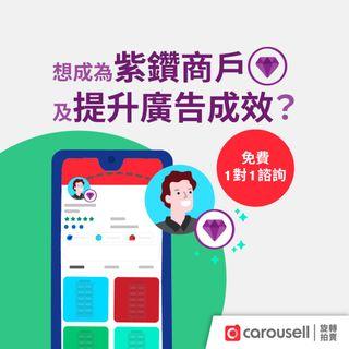 免費1對1諮詢 - 成為紫鑽商戶