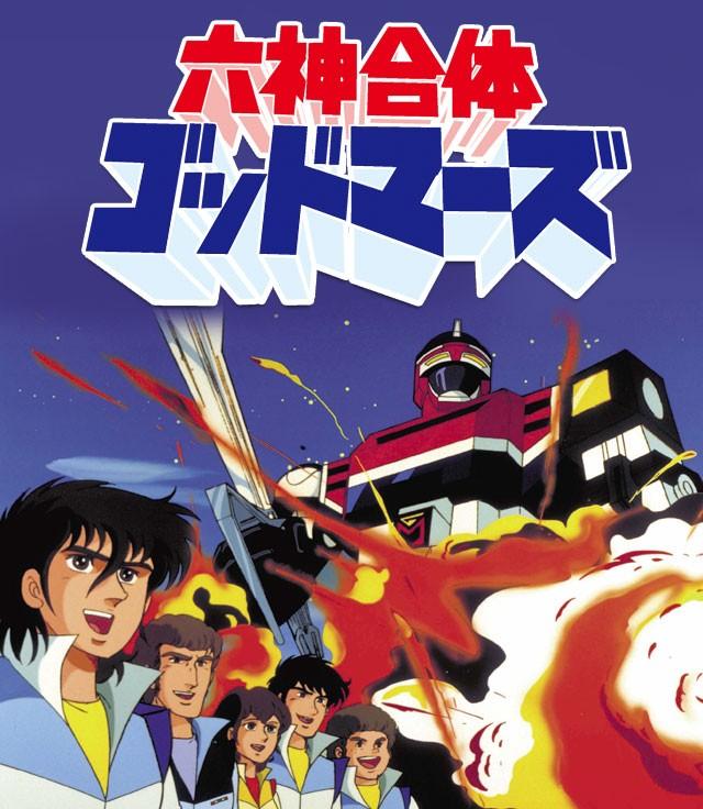 全64集) 六神合體/六神合体ゴッドマーズTV映集+劇場版［bluray×4