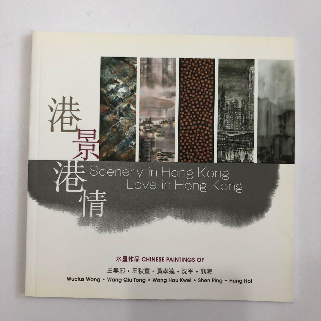 簽名本．港景港情水墨作品-王無邪．王秋童．黃孝逵、沈平，熊海（內附 