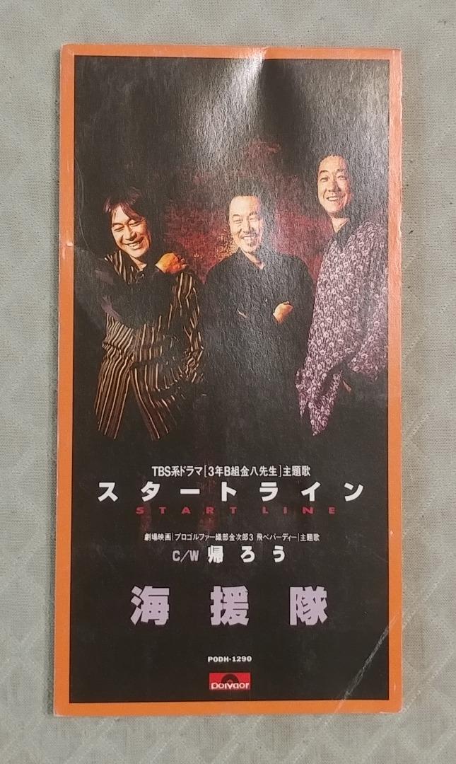 海援隊 スタートライン 電視劇 3年b組金八先生 主題歌 日版二手單曲cd 影音娛樂 Cd Dvd 影音在旋轉拍賣