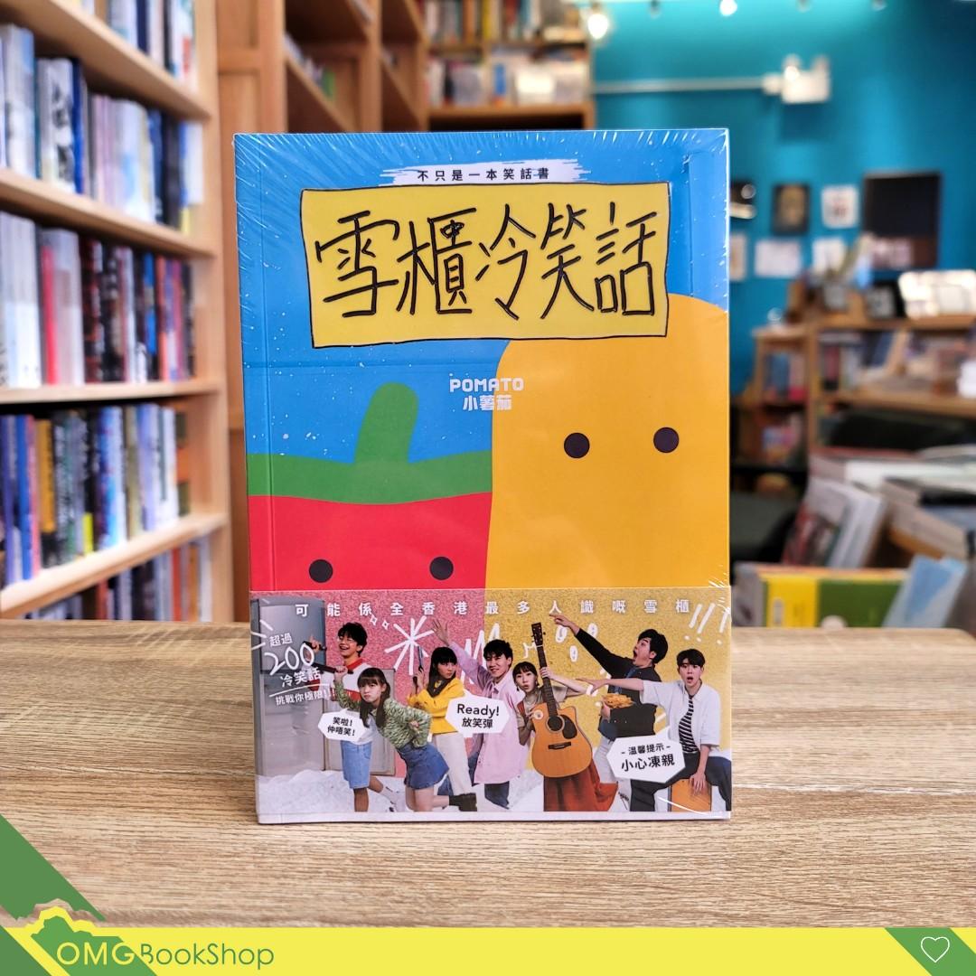 小薯茄 雪櫃冷笑話 Pomato 香港出版 興趣及遊戲 書本 文具 小說 故事書on Carousell