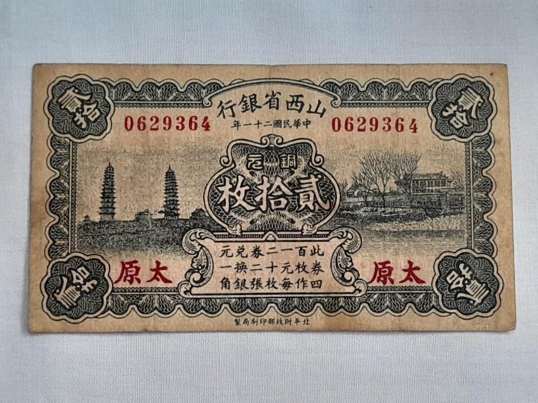 中国旧紙幣：山西省銀行 拾枚（銅元）太原地名 Yahoo!オークション - 【11】中国紙幣色々 山西省銀行 銅元拾枚