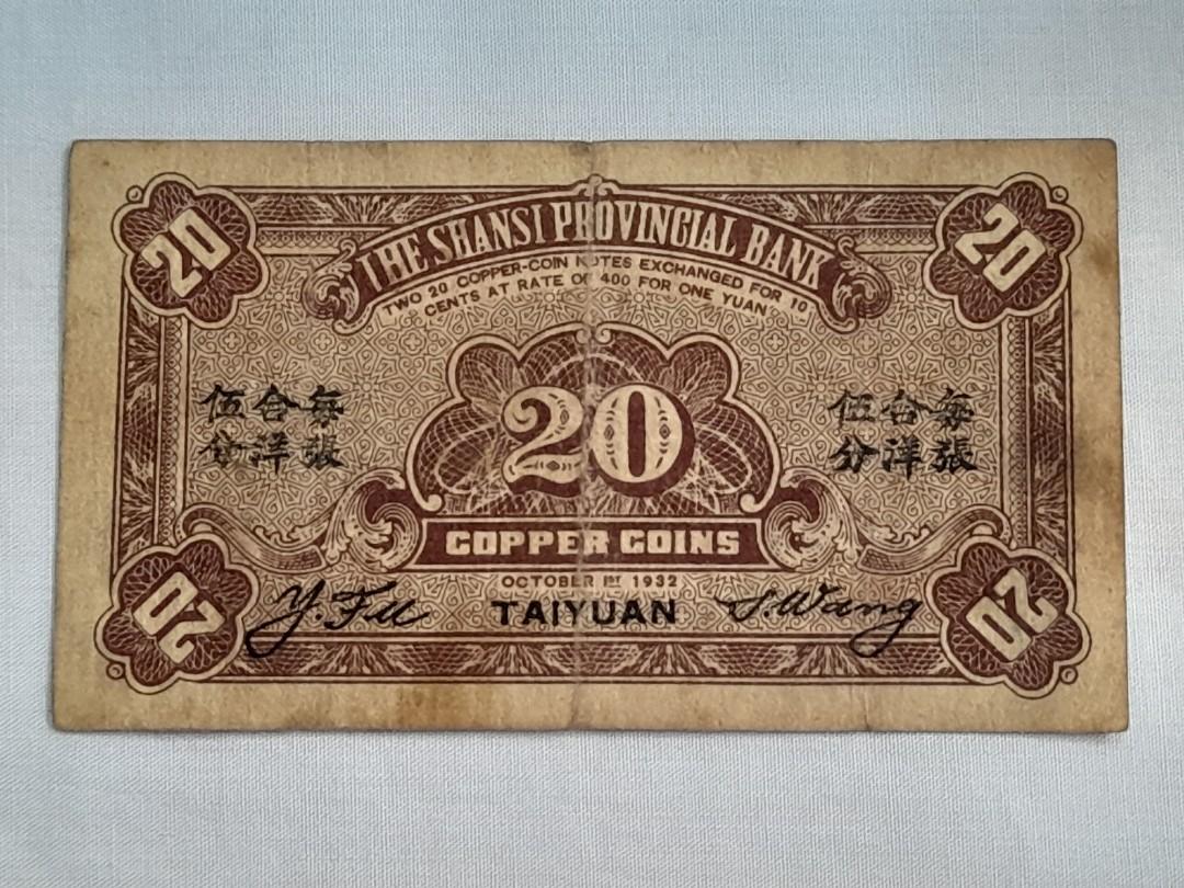 中国旧紙幣：山西省銀行 拾枚（銅元）太原地名 China Banknote 山西省銀行太原銅元貳拾枚 1932, Hobbies & Toys