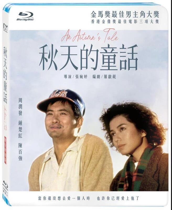 秋天的童話An Autumn's Tale 台灣數碼修復版BLU-RAY 周潤發鍾楚紅
