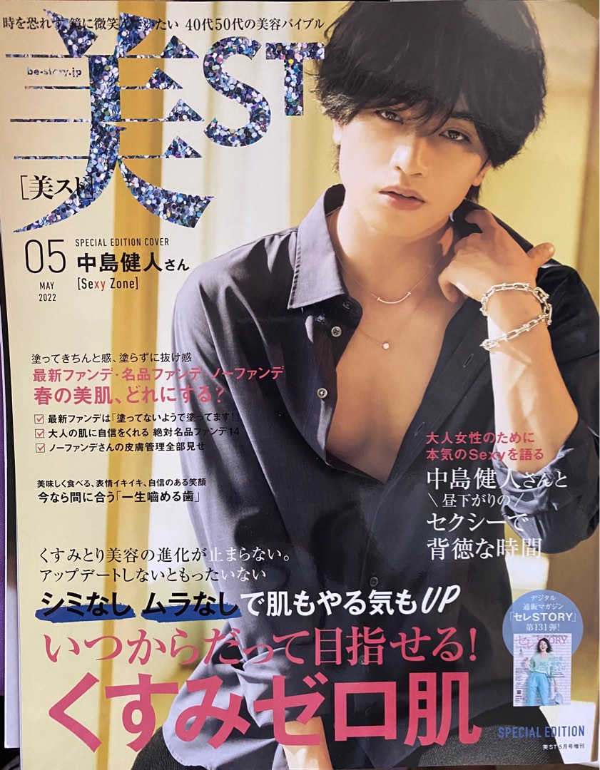 日本雜誌美ST-2022年5月特別版（中島健人Sexy Zone), 興趣及遊戲, 書本 