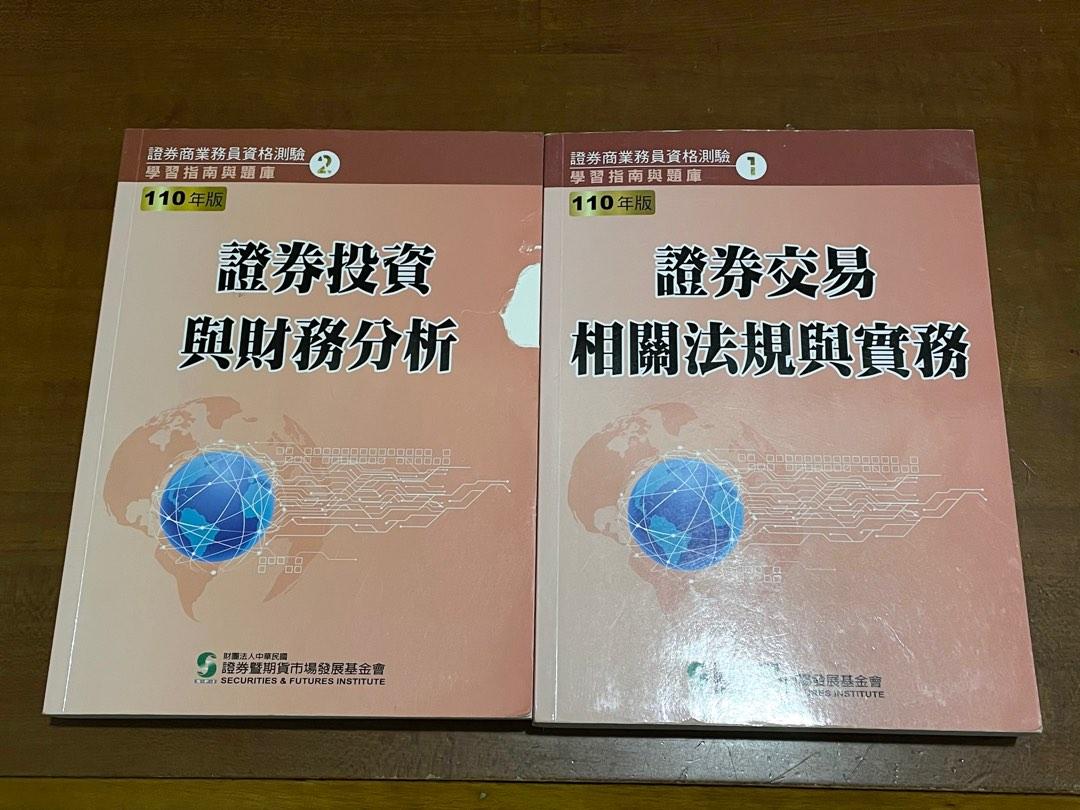 110《證券交易相關法規與實務》學習指南與題庫+ 《證券投資與財務分析》學習指南與題庫, 書籍、休閒與玩具, 書本及雜誌, 教科書、參考書在旋轉拍賣
