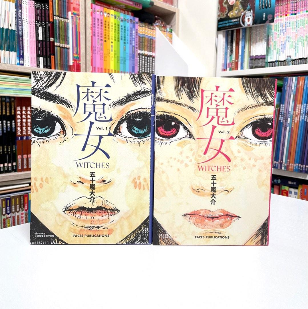 95 New 魔女witches 1 2冊 全 五十嵐大介經典代表作漫畫 圖文書奇幻 魔法平裝400頁 興趣及遊戲 書本 文具 漫畫 Carousell