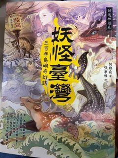 妖怪台灣