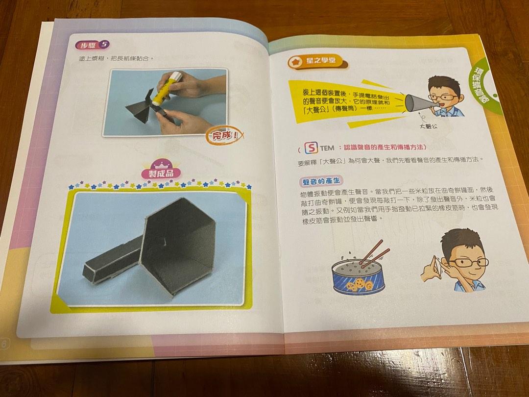 躍思神奇小發明-STEM篇（全新/升小二，激發創意，讓孩子成為小小發明家）, 興趣及遊戲, 書本& 文具, 教科書- Carousell