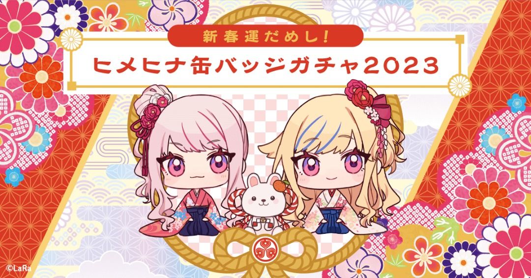 HIMEHINA】新春運だめし! ヒメヒナ缶バッジガチャ2023 A賞掛軸+B賞+C賞