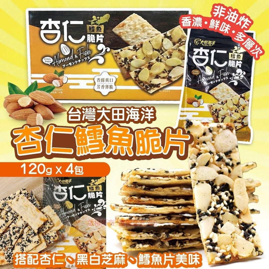 台灣大田海洋杏仁鱈魚脆片120g X 4包, 嘢食& 嘢飲, 包裝食物&即食食物