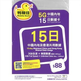 鴨聊佳 中國移動 中國 9GB 15日數據卡