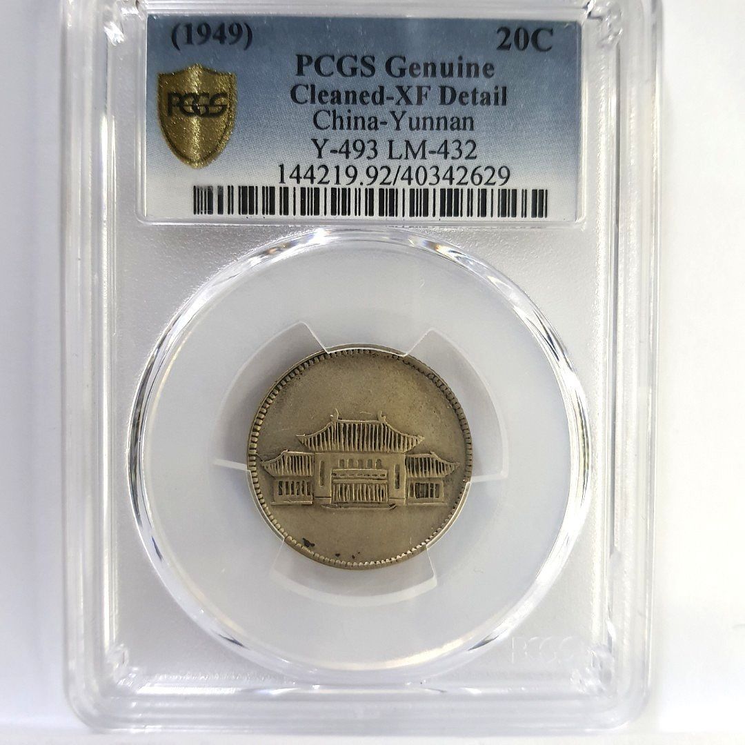 雲南省中華民國三十八年貳角銀幣，（小房屋）Pcgs XF-Detail Cleaned 