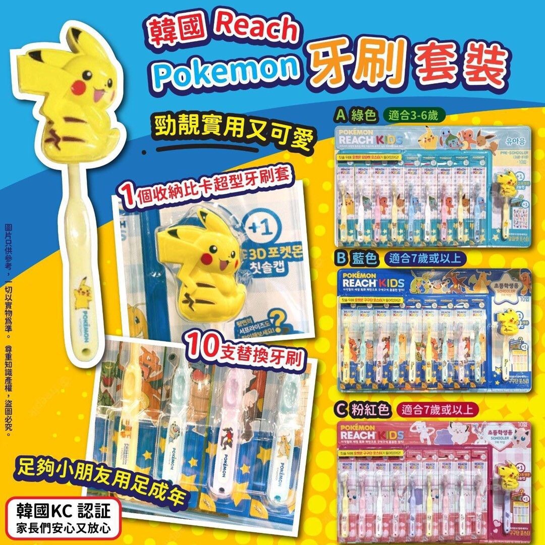 韓國Reach Pokemon比卡超牙刷套裝(一套10枝）, 美容＆個人護理, 健康及