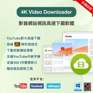 【在線出貨】 4K Video Downloader 影音網站下載軟體 支持YouTube 高速下載 贈送音軌提取軟體