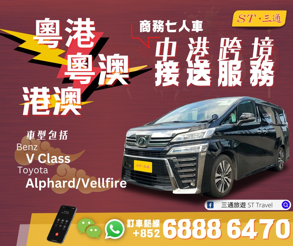 中港、港澳 跨境七人車及跨境巴士服務 - 三通旅遊 | 車輛出租 / 包車服務 / 七人車62859980223617111