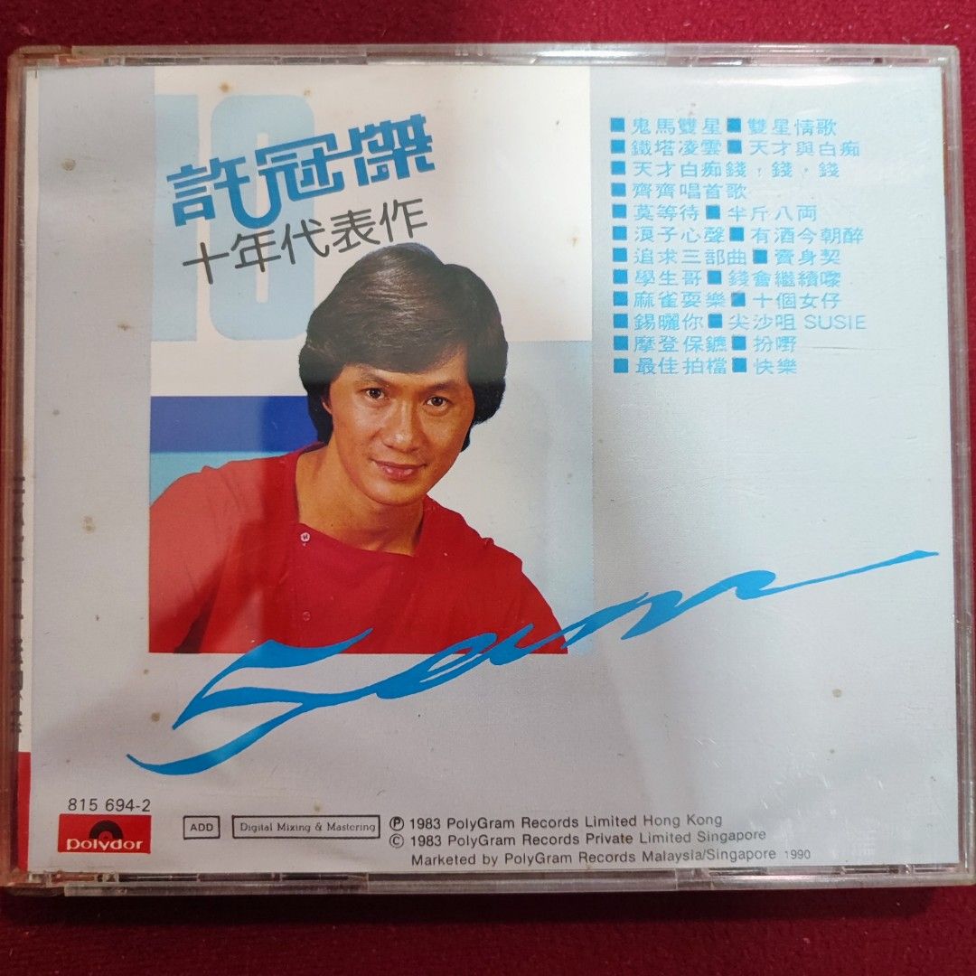 許冠傑十年代表作cd 精選輯/ 1990年寶麗金發行T113-01 版靚聲, 興趣及