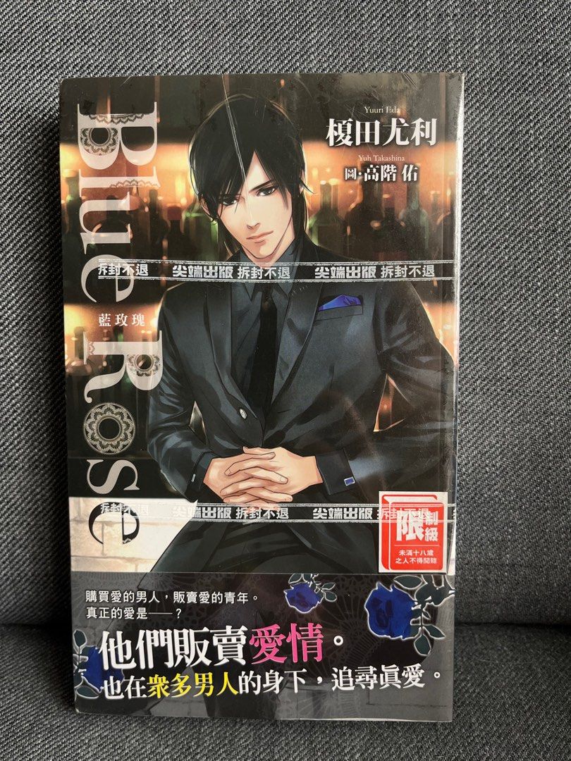 Blue Rose 榎田尤利圖 高階佑 興趣及遊戲 書本 文具 漫畫 Carousell