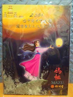 〝新品〞【紀念郵票】2006大甲媽祖國際文化觀光節 紀念郵票+手冊